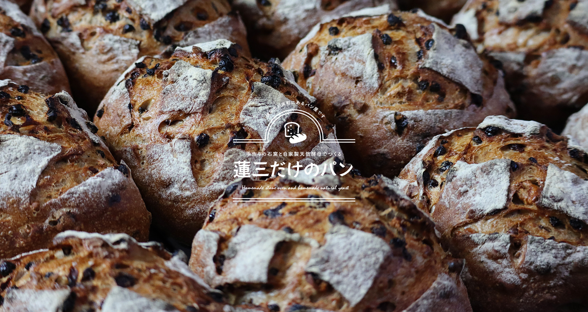 諫早市川床町にあるパン屋です。手作りの石窯と自家製天然酵母でつくる蓮三だけのパン